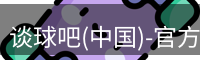 谈球吧(中国)-官方网站